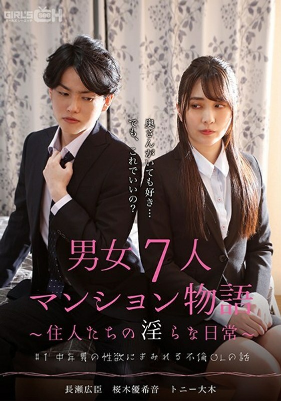 GRCH-382 # 1 Story of an affair OL covered in the sexual desire of a middle-aged man 7 men and women apartment story ~ Indecent daily life of residents ~