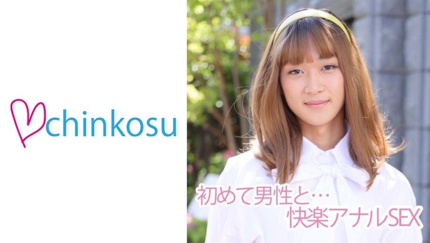 CHIN-011 [Crossdresser] Congratulations! !! Excited for the first man Large anal sex first challenge!