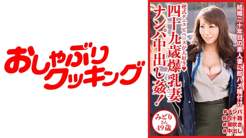 DHT-521 49-year-old busty wife picked up and creampied! Midori-san, 49 years old