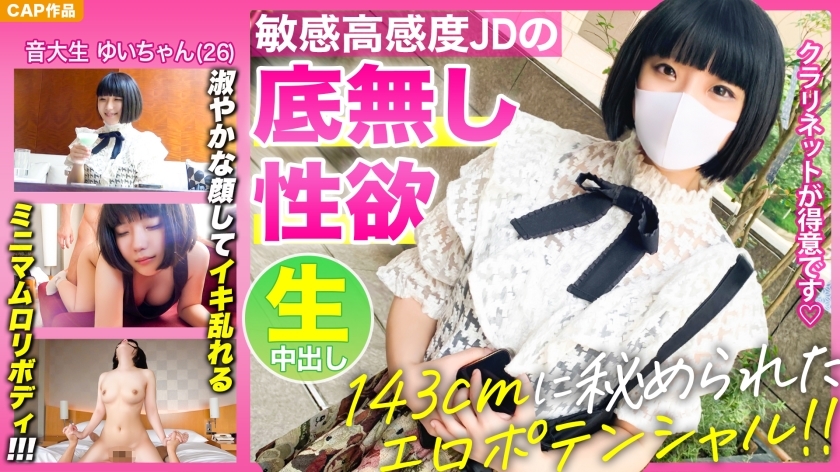 KSS-012 [Erotic potential hidden in the 143cm minimum body! !! ] Look at the bottomless sexual desire of a high-sensitivity music college student [Yui-chan (26)] who has a graceful face and is disturbed! !! !!