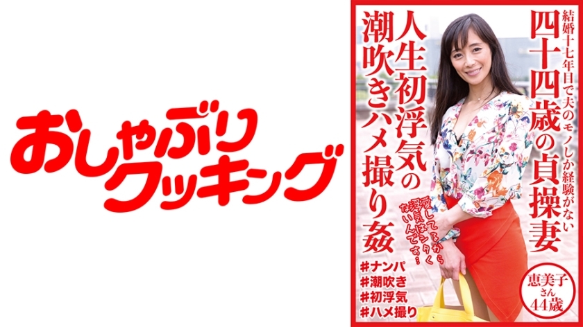 DHT-528 44-year-old chaste wife, first ever cheating squirting sex video, Emiko, 44 ​​years old