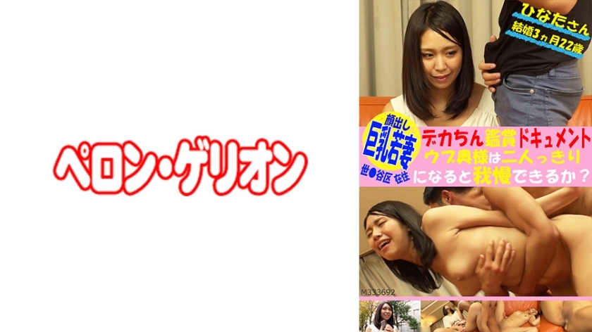 PRGO-103 A young wife with big breasts living in Setagaya Ward shows her face in a documentary about appreciating a huge penis. Can this innocent wife endure being alone with someone? Hinata (married for 3 months, 22 years old)