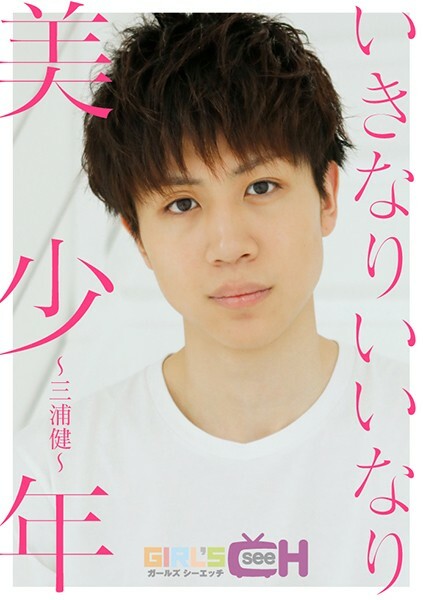 GRCH-3151 Suddenly a beautiful boy-Ken Miura-