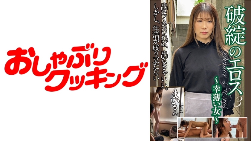 DHT-361 Eros of Destruction 3 ~Unlucky Woman~ Mai-san