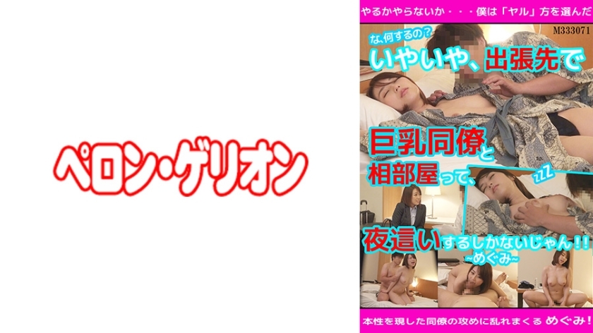 PRGO-082 "What are you doing!?" No, no, if you're sharing a room with a busty colleague on a business trip, you'll have no choice but to have sex with her at night! Megumi