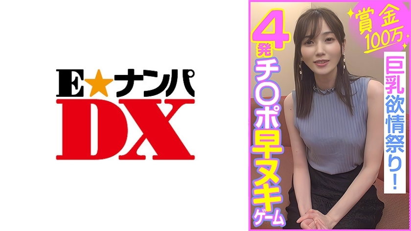 ENDX-453 Prize of 1 million yen, 4 cocks quickly removed game, big breasts lust festival!
