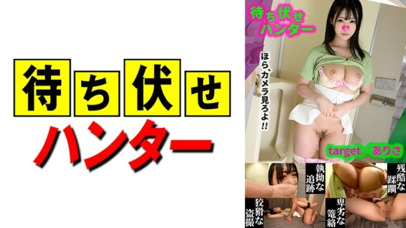 MCHT-046 Arisa Ambush man's despicable deeds part.46 415 6