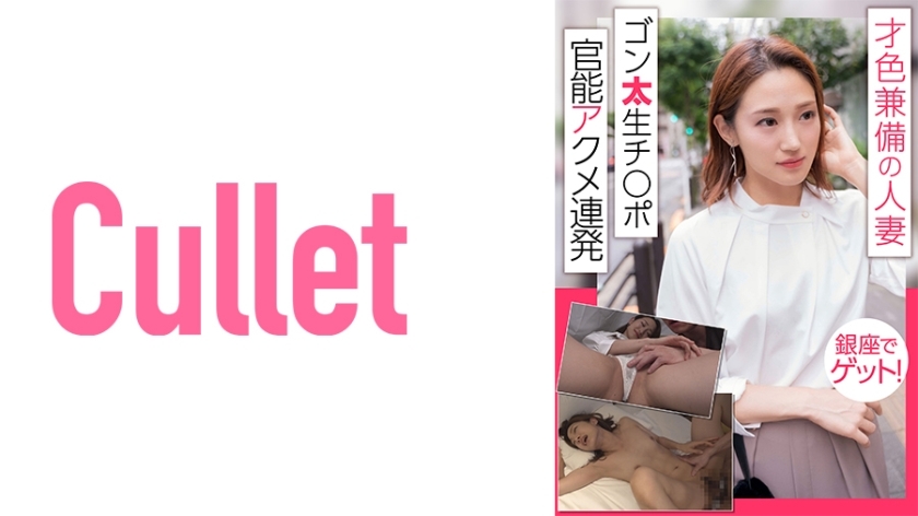 CLT-014 Get in Ginza, a talented married woman! Gonta Ji ○ Port Sensual Acme Barrage