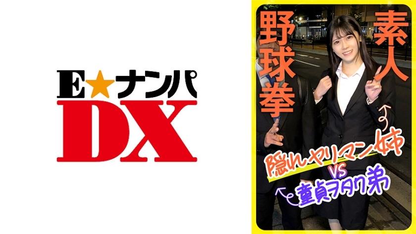 ENDX-444 Amateur baseball fist: Hidden slut older sister vs. virgin otaku younger brother