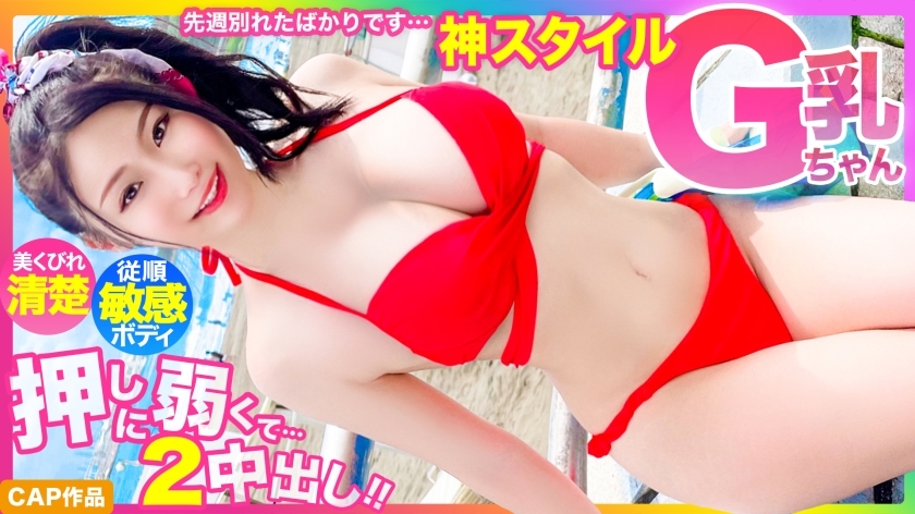 MLA-122 [God style] Just broke up last week… Beautiful constricted neat and clean G cup swimsuit beautiful girl, too weak to push 2 creampie www