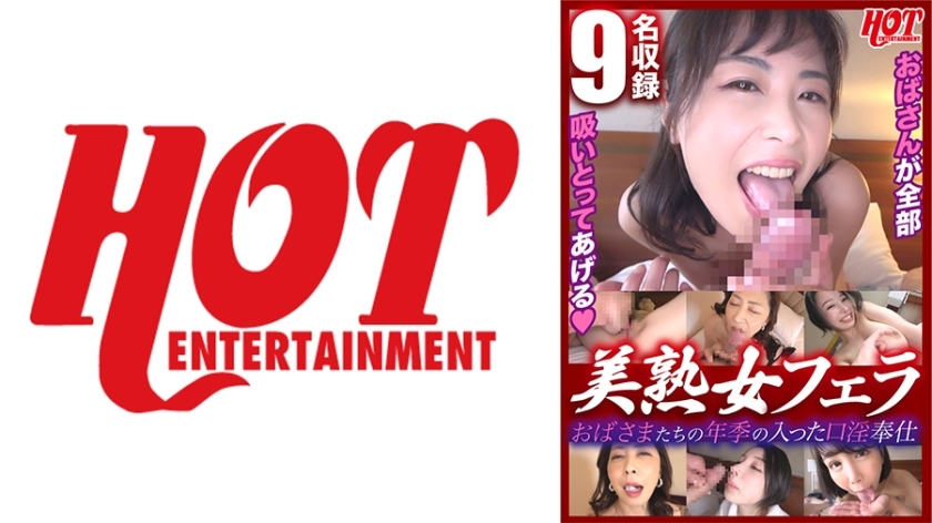 DHT-623 Aunts' Seasoned Mouth Sucking Service Beautiful Mature Woman Blowjob 2 Beautiful Mature Woman 9 People