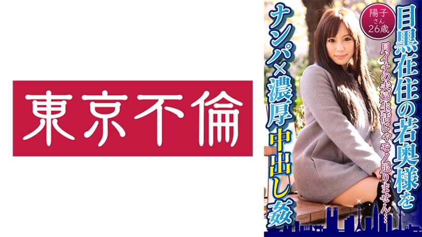 DHT-597 Picking up a young wife living in Meguro and having a thick creampie – Yoko, 26 years old