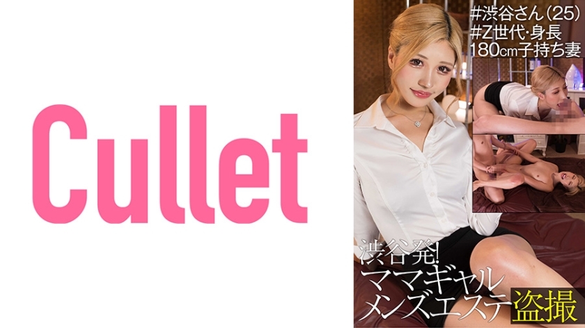 CLT-043 From Shibuya! Mama Gal Men's Massage Parlor Voyeur #Shibuya-san (25) #Generation Z, Height 180cm, Wife With playren