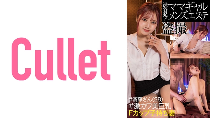 CLT-042 From Shibuya! Mama Gal Men's Massage Parlor Voyeur #Mr. Saito (28) #Extremely Cute Big Breasts F-Cup Wife With playren