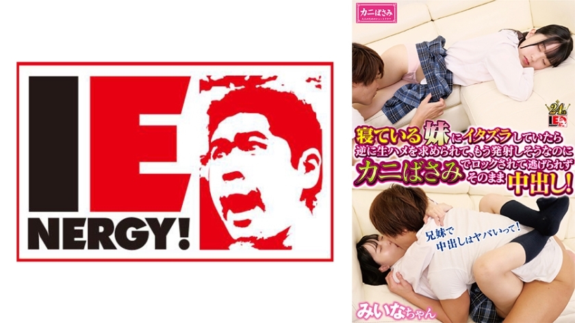 IENFH-30301 When I was playing tricks on my sleeping sister, she asked me to fuck her raw, and even though I was about to cum, she locked me with crab scissors and couldn't escape, so I cum inside her! Miina-chan