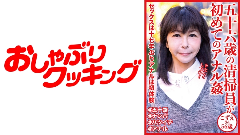 DHT-642 56-Year-Old Cleaning Staff's First Anal play Kozue-San 56 Years Old