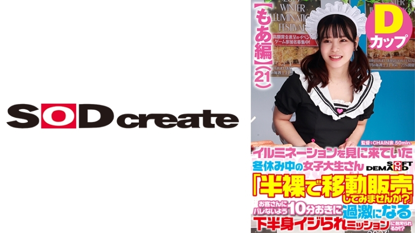 SDAM-7301 [Moa Edition] A Female College Student Who Came To See The Illuminations During Winter Vacation "Would You Like To Sell A Half-Naked Mobile Shop?" Can you get it! ?