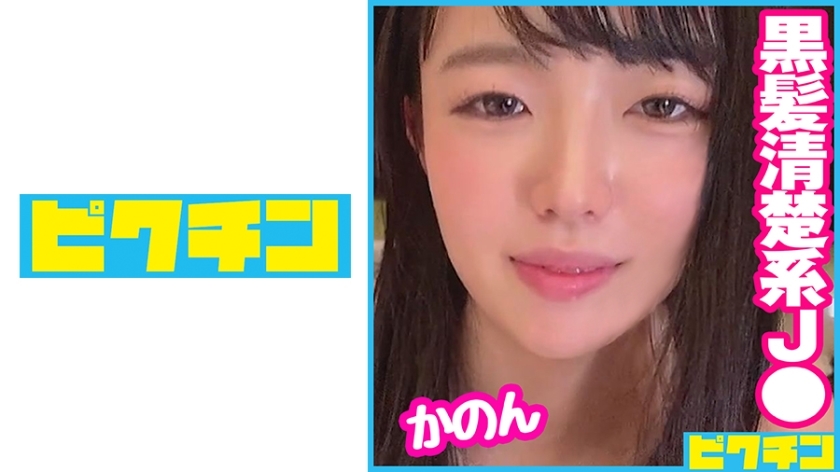 PCHN-073 Black-haired long J○ who seems to be well-bred was a play who loved to feel good, so he poked a lot and finished with a vaginal cum shot!