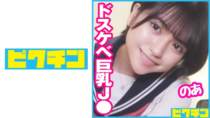 PCHN-084 Busty J ○ who seems to be bullish was a dirty little schoolgirl who loves naughty things, so she cums twice!