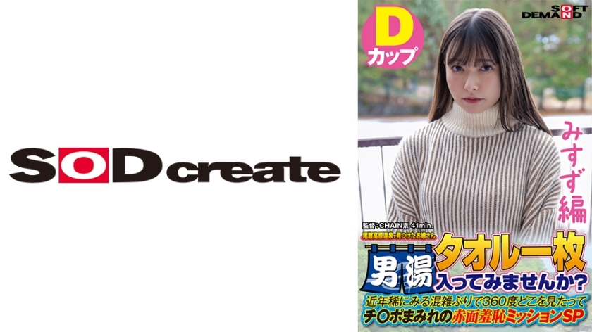 SDAM-7205 [Misuzu Edition] A Young Lady We Found At Oze Kogen Onsen Would You Like To Enter The Men's Bath With A Towel? In recent years, it's been a rare time to see congestion.