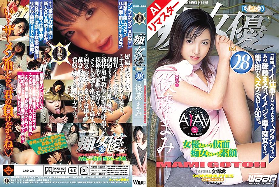 RECHD-028 [AI remastered version] "Slut" actress 28 Mami Goto