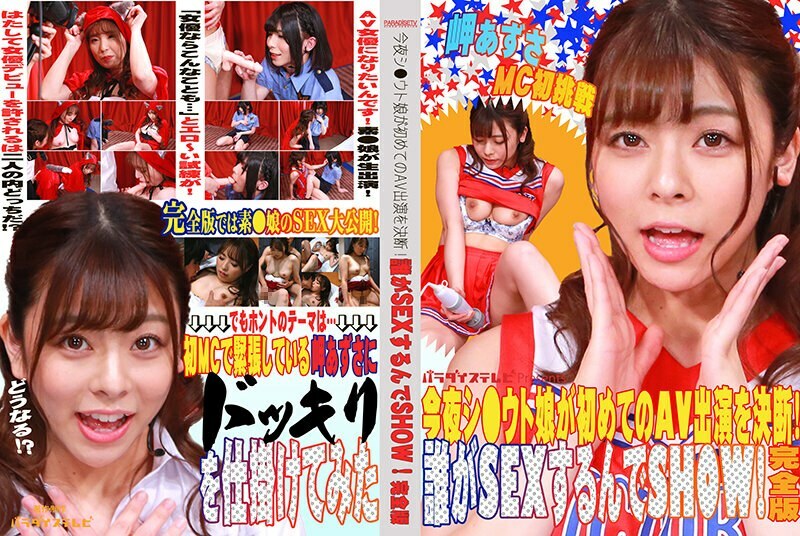 PARATHD-3341 Tonight Shi ● Uto daughter decides to appear in AV for the first time! Who will have sex SHOW! Complete version Azusa Misaki