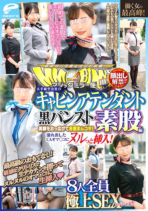 DVDMS-928 Lifting of the ban on appearance! ! Magic Mirror Flight The Highest Peak Of A Working Woman! Cabin Attendant Of A Major Airline Black Pantyhose Intercrural Sex Edition All 8 Superb SEX Specials! ! Spread your beautiful legs and blush! Insert a n