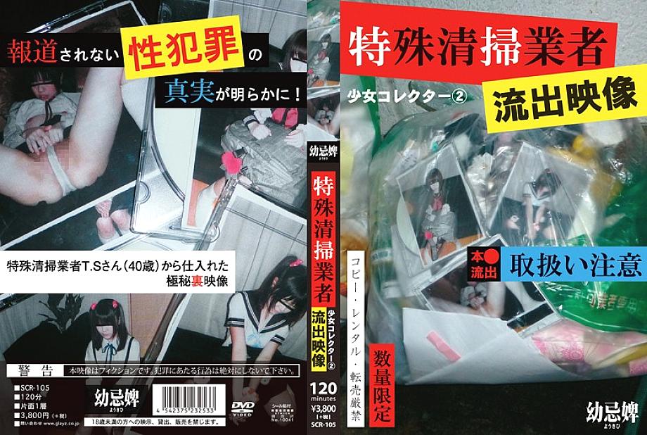 SCR-105 Shoujo Collector 2 Special Cleaning Company Outflow Video