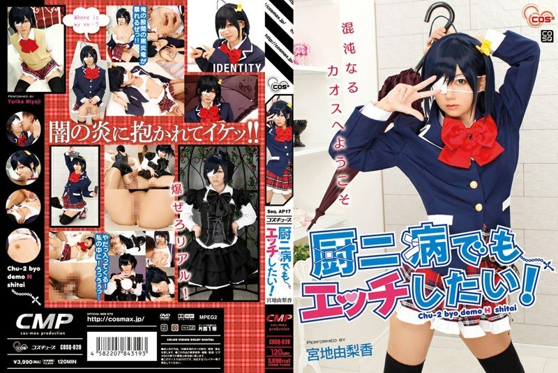 COSQ-020 I want to have sex even with Chuunibyou! Yurika Miyaji