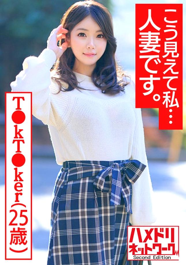 HMDNV-488 [Looks like this, I … I'm a married woman. ] Charisma T ● kT ● ker 25 years old Frustrated plump whip F milk big butt young wife-chan female hormones rolled out and heli rolled up handsome model and off-paco outflow