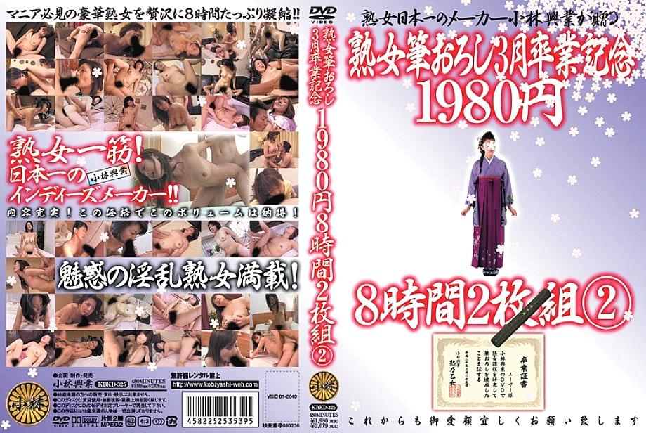 KBKD-325 Mature Woman's First Time March Graduation Commemoration 1980 yen 8 hours 2 discs 2