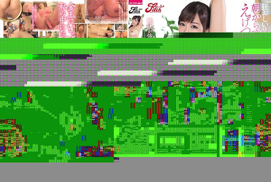 JUFD-663 KAORI who wants to fertilize crazy and raw vaginal cum shot SEX from morning till night A lascivious wife with too strong libido and a dense play-making life – Kaori