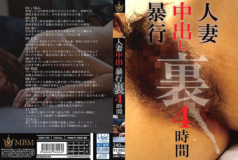 MBM-195 Married Woman Creampie Assault Behind 4 Hours