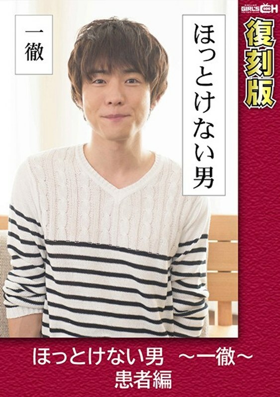 GRCH-2382 Relieved Man ~ Ittetsu ~ Patient Edition [Reprint] Chie Aoi