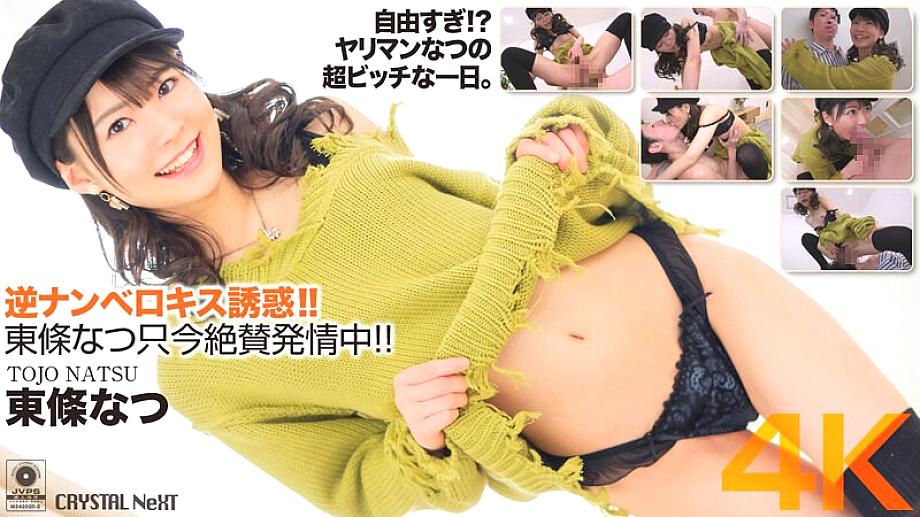 CRNX-058 [4K] Reverse Namberokisu Temptation! Natsu Tojo is in estrus right now!