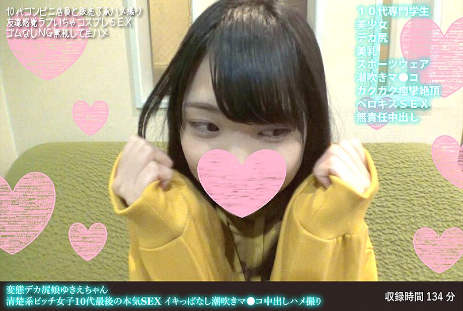 FANH-106 Perverted big-assed girl Yukie-chan, a neat and clean slutty girl in her last teenage years, has serious sex, squirting and cumming inside her pussy, POV