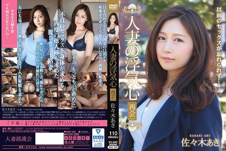 SOAV-028 Married Woman's Cheating Reunion Aki Sasaki