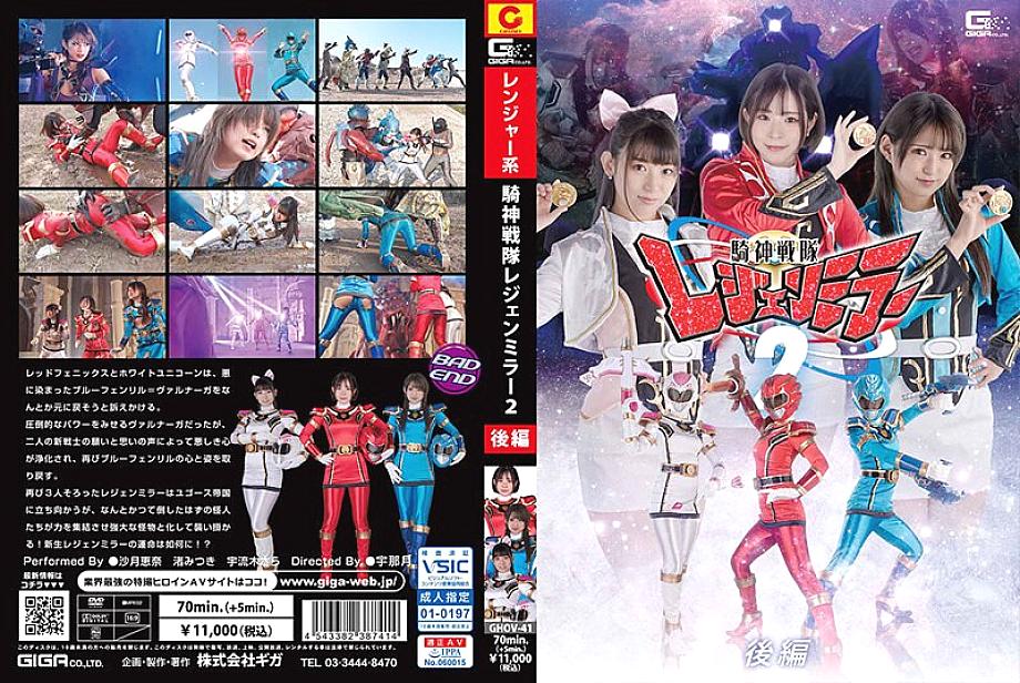 GHOV-041 Kishin Sentai Legend Mirror 2 Part 2 – Mitsuki Nagisa