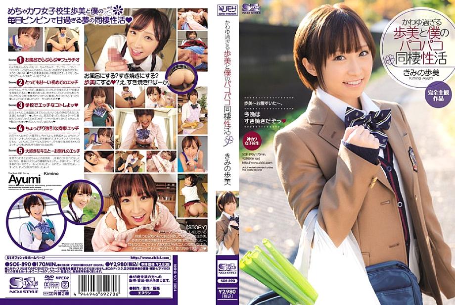 SOE-890 Ayumi who is too cute and my Pakopako cohabitation activity Kimi Ayumi