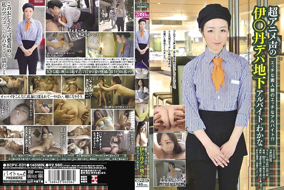 BCPV-031 Super Anime Voice I*tan Depachi Underground Part-time Job Wakana