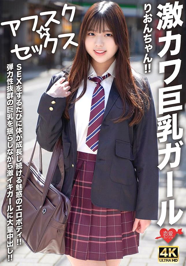 EROFV-294 [AFSC☆SEX] Super cute big-breasted girl Rion-chan!! Her body keeps growing every time she has sex!! A girl with a super-elastic body gets a massive creampie while her bouncy big breasts shake!!