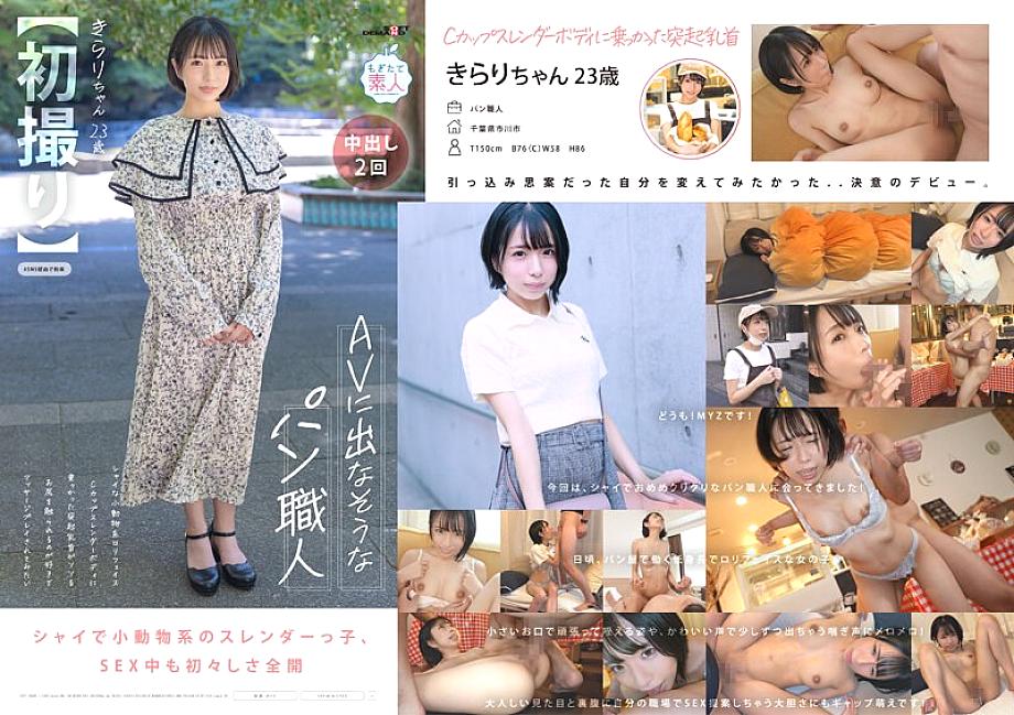 MOGI-124 [First shot] A baker who doesn't look like she'll appear in an AV. Shy small animal-like play face. Her protruding nipples on a C-cup slender body. She likes having her ass touched and would like to be massaged. Kirari, 23 years old.