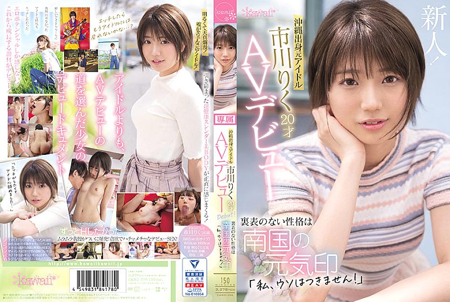 CAWD-396 Former idol from Okinawa Riku Ichikawa 20 years old AV debut The unremarkable personality is a sign of the spirit of the southern country "I can't lie!"