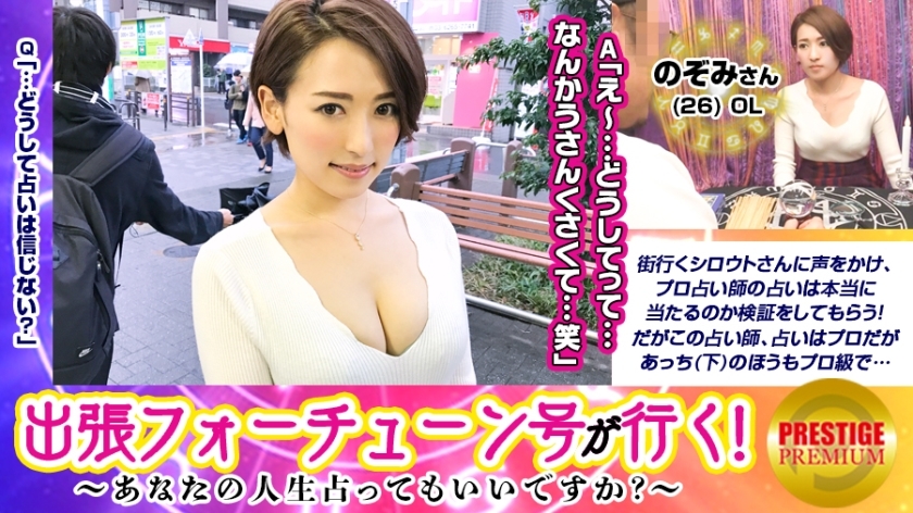 MAAN-093 [Business trip Fortune is going! ] Can I fortune your life! ? Nozomi (26)/OL → Let's take a peek into her heart, who doesn't believe in fortune-telling at all! →I was upset when I was pointed out that I was good-looking but clumsy in lo