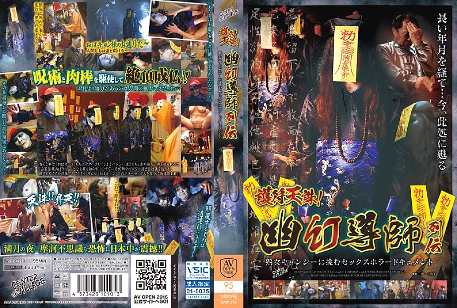 AVOP-279 Amulet Tenchu! Phantom Guru Retsuden Sex Horror Document That Challenges Mature Woman Jiangshi