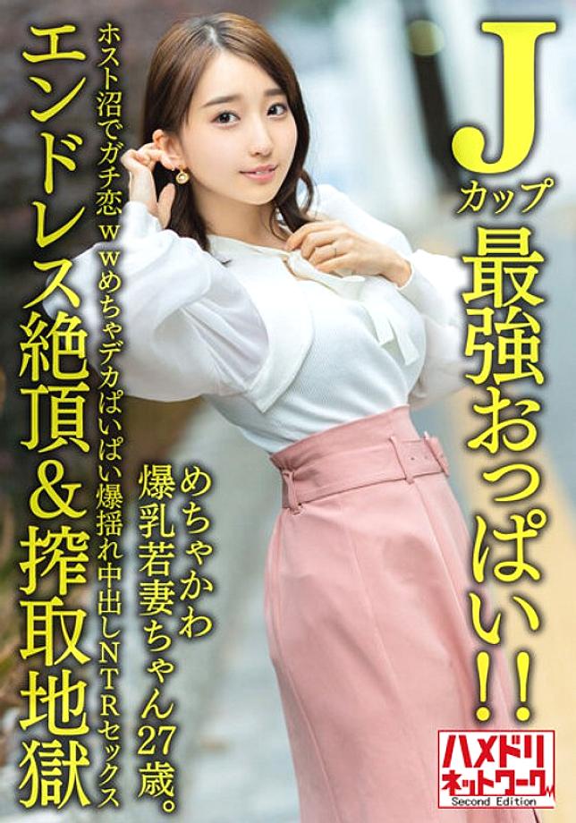 HMDNV-640 [J cup strongest boobs! ! ] A 27-year-old young wife with huge breasts. Gachi Koi WW Mecha Big Boobs Explosion Cum Inside NTR Sex [Endless Climax & Exploitation Hell] In The Host Swamp