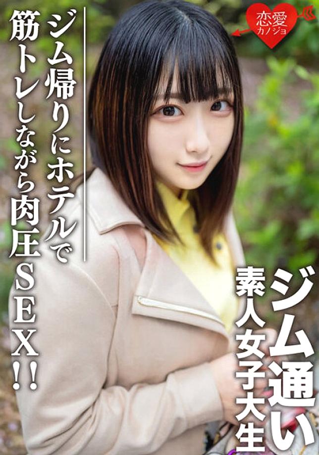 EROFV-110 Amateur Female College Student [Limited] Rena-Chan, 20 Years Old Picking Up College Girls Who Like To Go To The Gym With A Matching App! After a date on the way home from the gym, muscle pressure SEX while doing muscle training at the hotel! !
