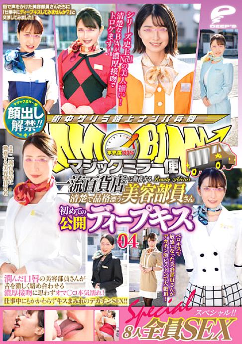 DVDMS-773 The ban on appearance has been lifted! !! Magic Mirror Flight A neat and dignified beauty member who works at a first-class department store First public deep kiss vol.04 All 8 people SEX special! !! A cosmetologist with moist lips entwines her