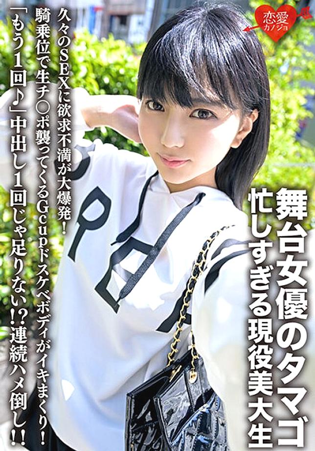 ERHV-023 Tamago is a stage actress and a busy art college student. Frustration explodes after having sex for the first time in a while! The Gcup lewd body that attacks the raw dick in cowgirl position is cumming! "One more time♪" One creampie is