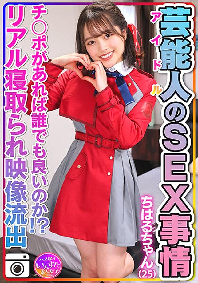 INSTV-495 [Abnormal sexual desire] Chiharu-chan (25) Celebrity's sex situation Super cute and slippery pussy. Idol private sex video leaked! [Anyone can do it as long as they have a penis! ? Real cuckold footage included]